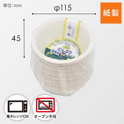 HEIKO 丼容器 業務用バガスペーパーウェア どんぶり 150ml ND115 50枚