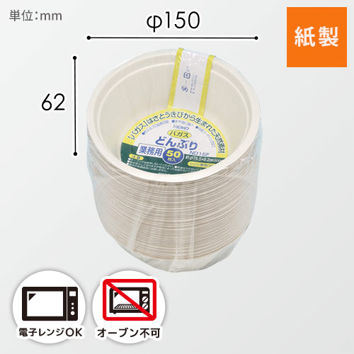 HEIKO 丼容器 業務用バガスペーパーウェア どんぶり 600ml ND15F 50枚