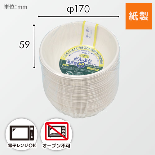 HEIKO 丼容器 業務用バガスペーパーウェア どんぶり 850ml ND170 50枚