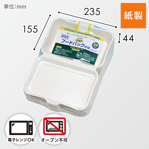 HEIKO 食品容器 業務用バガス フードパックC仕切 NFD235 50枚