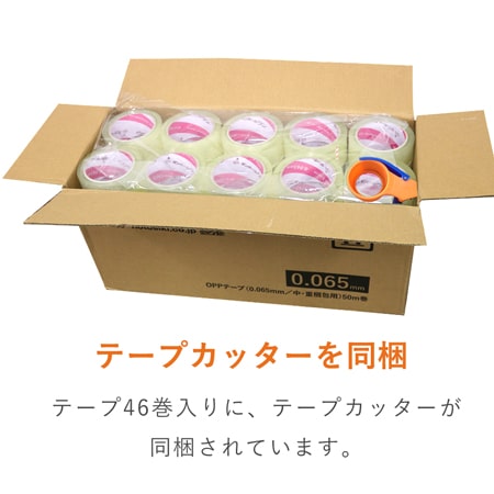テープカッター付 OPPテープ 幅48mm×50m巻(0.09mm厚/46巻入 テープカッター付 OPPテープ 幅48mm×50m巻(0.09mm厚/46巻入