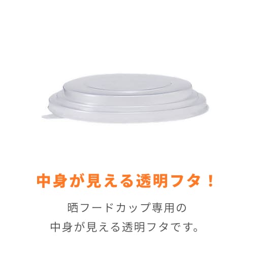 HEIKO 食品容器 未晒フードカップ用PET平蓋 142口径用 25個