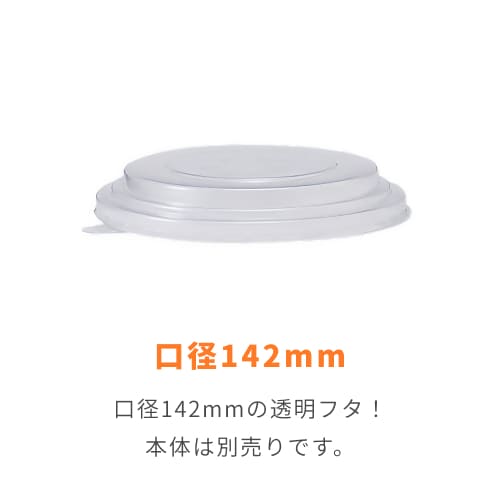 HEIKO 食品容器 未晒フードカップ用PET平蓋 142口径用 25個
