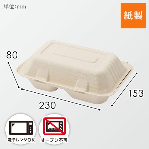 HEIKO 食品容器 バンブーペーパーウエア フードパック 2仕切り BFD2-23 20枚