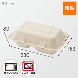 HEIKO 食品容器 バンブーペーパーウエア フードパック 2仕切り BFD2-23 20枚シリーズの商品レビュー