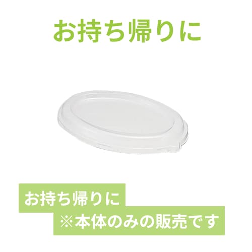 HEIKO 紙皿 エコバンブーカレー皿 LZ-TYW01用 透明蓋 20枚