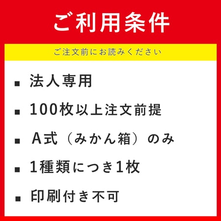 【法人・個人事業主専用】オーダーメイドダンボール（みかん箱形式）サンプル※沖縄・北海道送料別途