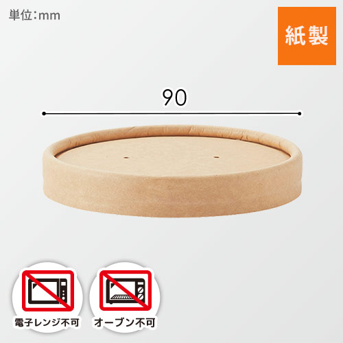 HEIKO 食品容器 未晒フードカップ 深型用 紙蓋 235/350ml 90口径用 25個
