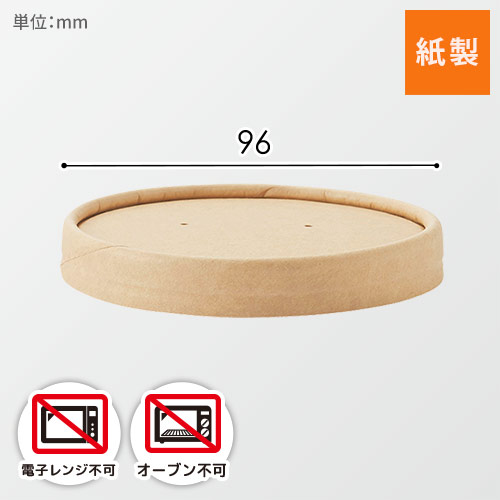 HEIKO 食品容器 未晒フードカップ 深型用 紙蓋 460ml 96口径用 25個