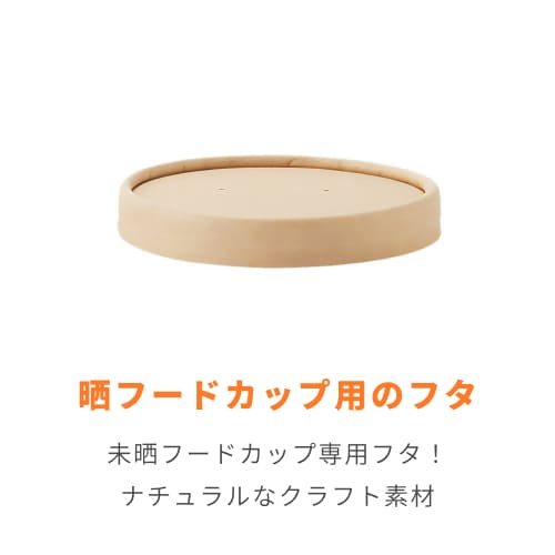 HEIKO 食品容器 未晒フードカップ 深型用 紙蓋 460ml 96口径用 25個