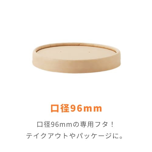 HEIKO 食品容器 未晒フードカップ 深型用 紙蓋 460ml 96口径用 25個