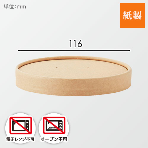 HEIKO 食品容器 未晒フードカップ 深型用 紙蓋 780/1000ml 116口径用 25個