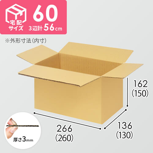 【宅配60サイズ】ダンボール箱(260×130×150) 3mm B/F C5×C5