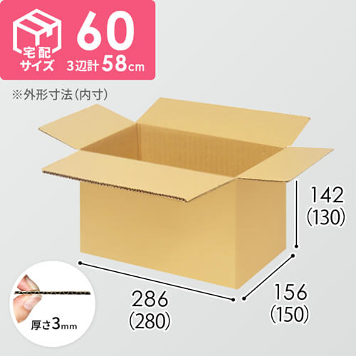 【宅配60サイズ】ダンボール箱(280×150×130) 3mm B/F C5×C5