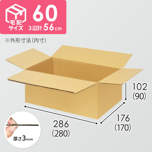 【宅配60サイズ】ダンボール箱(280×170×90) 3mm B/F C5×C5