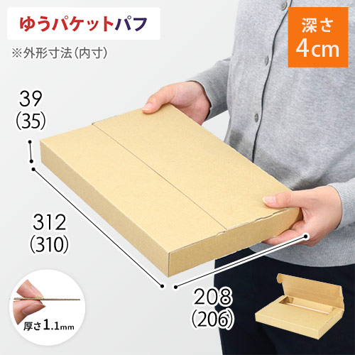 【ゆうパケットパフ】ダンボール箱・テープレスケース(深さ4cm)