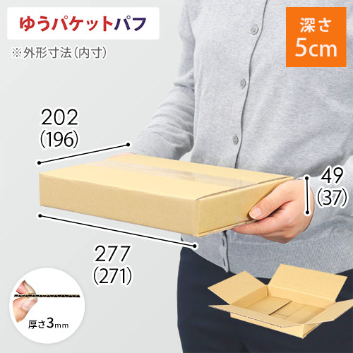 【ゆうパケットパフ】ダンボール箱(深さ5cm)