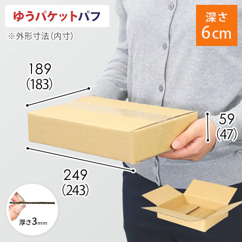 【ゆうパケットパフ】ダンボール箱(深さ6cm)