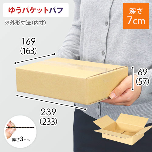【ゆうパケットパフ】ダンボール箱(深さ7cm)