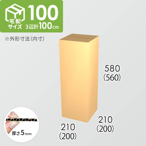 【宅配100サイズ】ダンボール箱(200×200×560) 5mm A/F K5×K5