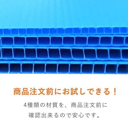 【法人・個人事業主専用】プラダン材質サンプル ※色指定不可、沖縄・離島送料別途