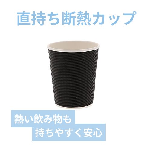 紙コップ エコブラック断熱カップ 8オンス 黒 50個