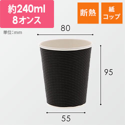 紙コップ エコブラック断熱カップ 8オンス 黒 50個 width=