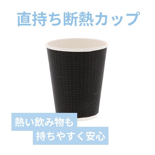 紙コップ エコブラック断熱カップ 12オンス 黒 50個