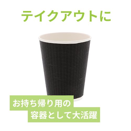 紙コップ エコブラック断熱カップ 12オンス 黒 50個