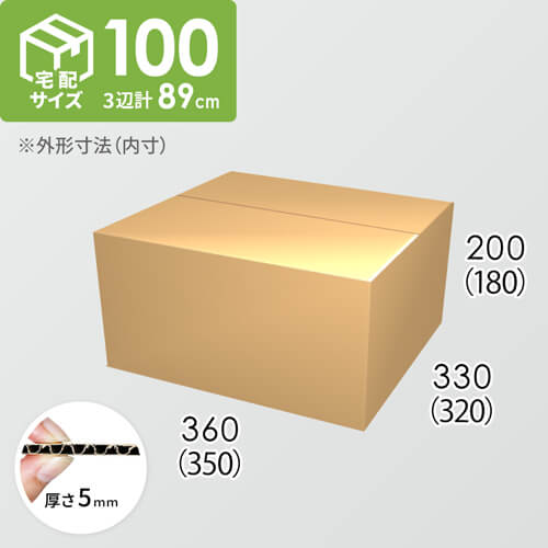 【宅配100サイズ】ダンボール箱(350×320×180) 5mm A/F K5×K5