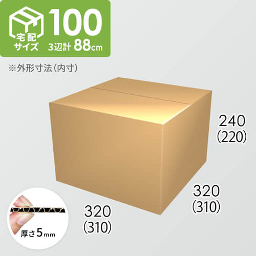 【宅配100サイズ】ダンボール箱(310×310×220) 5mm A/F K5×K5