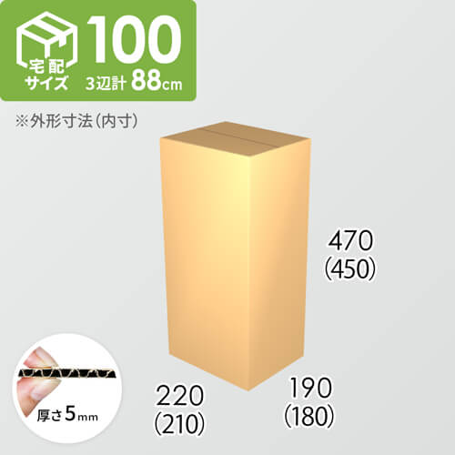 【宅配100サイズ】ダンボール箱(210×180×450) 5mm A/F K5×K5