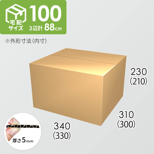 【宅配100サイズ】ダンボール箱(330×300×210) 5mm A/F K5×K5