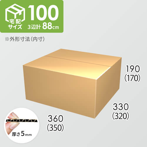 【宅配100サイズ】ダンボール箱(350×320×170) 5mm A/F K5×K5