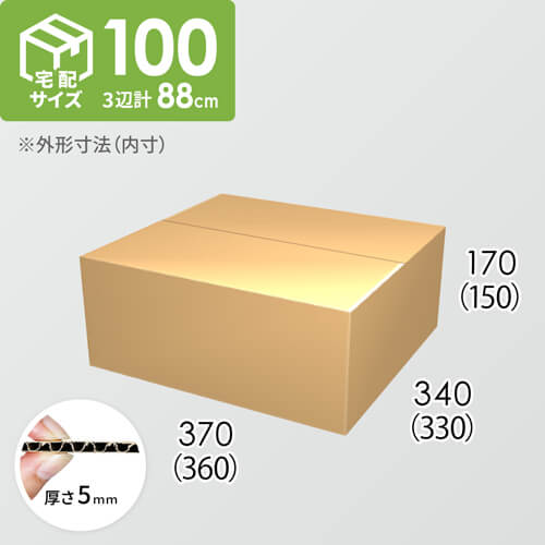 【宅配100サイズ】ダンボール箱(360×330×150) 5mm A/F K5×K5