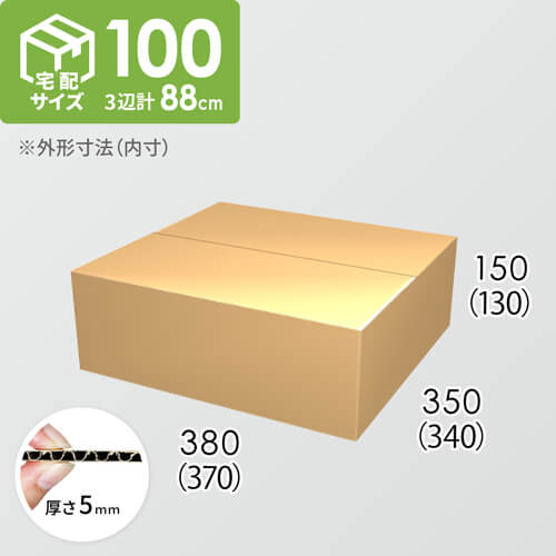 【宅配100サイズ】ダンボール箱(370×340×130) 5mm A/F K5×K5