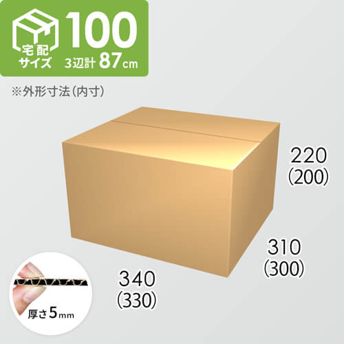 【宅配100サイズ】ダンボール箱(330×300×200) 5mm A/F K5×K5