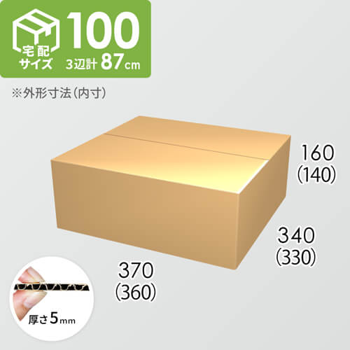 【宅配100サイズ】ダンボール箱(360×330×140) 5mm A/F K5×K5