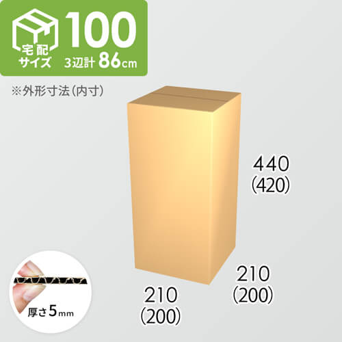 【宅配100サイズ】ダンボール箱(200×200×420) 5mm A/F K5×K5