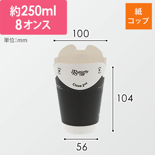 HEIKO バタフライカップ 8オンス ホット ダブル ブラック 25個