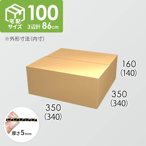 【宅配100サイズ】ダンボール箱(340×340×140) 5mm A/F K5×K5