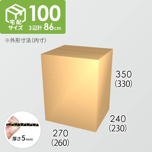 【宅配100サイズ】ダンボール箱(260×230×330) 5mm A/F K5×K5