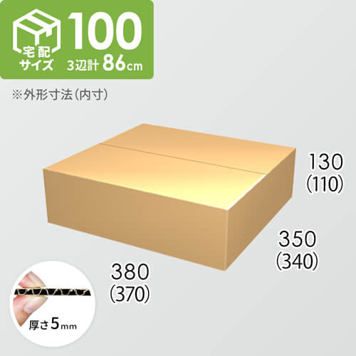 【宅配100サイズ】ダンボール箱(370×340×110) 5mm A/F K5×K5