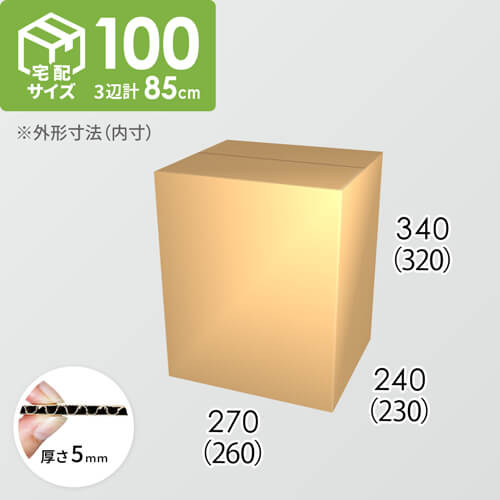 【宅配100サイズ】ダンボール箱(260×230×320) 5mm A/F K5×K5