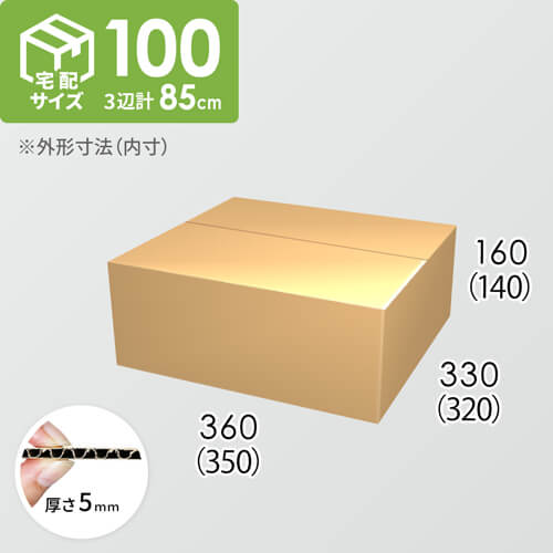 【宅配100サイズ】ダンボール箱(350×320×140) 5mm A/F K5×K5