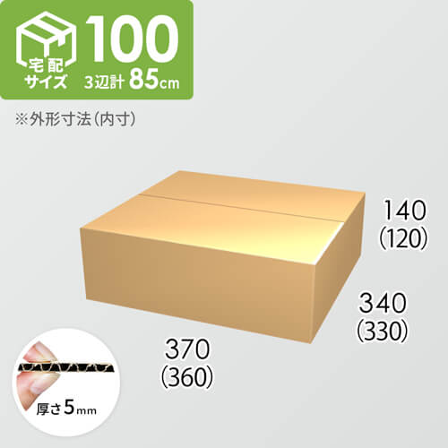 【宅配100サイズ】ダンボール箱(360×330×120) 5mm A/F K5×K5