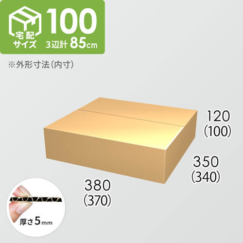 【宅配100サイズ】ダンボール箱(370×340×100) 5mm A/F K5×K5