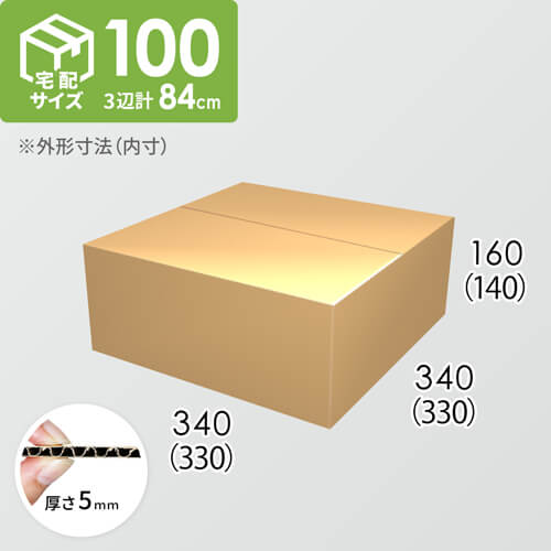 【宅配100サイズ】ダンボール箱(330×330×140) 5mm A/F K5×K5
