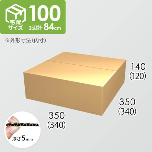 【宅配100サイズ】ダンボール箱(340×340×120) 5mm A/F K5×K5