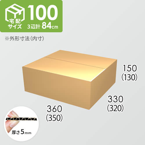 【宅配100サイズ】ダンボール箱(350×320×130) 5mm A/F K5×K5